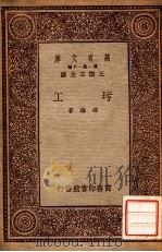 圬工 1934 PDF电子版封面 冯雄著