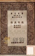 万有文库 第一集一千种 造型美术 1930 PDF电子版封面 福尔倍著;钱稻孙,王云五主编
