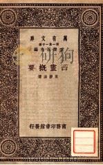 西画概要 1930 PDF电子版封面 吴梦非著;王云五主编