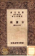 古画微 1929 PDF电子版封面 黄宾虹著