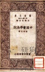 中国书学浅说 1929 PDF电子版封面 诸宗元著;王云五主编