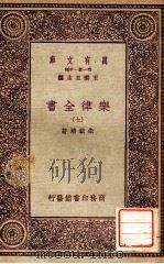 乐律全书（七）（1931 PDF版）