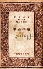 乐律全书（十四）（1931 PDF版）