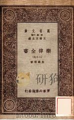 乐律全书（二十九）（1931 PDF版）