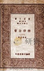 乐律全书（三十二）（1931 PDF版）
