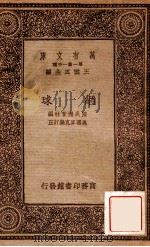网球 1933 PDF电子版封面 国民体育社编;美国麦克乐订正;王云五主编