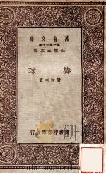 棒球 1931 PDF电子版封面 潘知本著;王云五主编