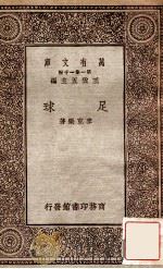 足球 1930 PDF电子版封面 国民体育社编;(美)麦克乐订正