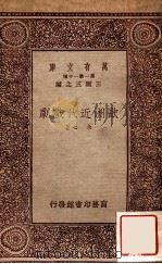万有文库  第一集一千种  欧洲近代戏剧   1933  PDF电子版封面    余心著；王云五主编 