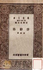 修辞格 1929 PDF电子版封面 唐钺著