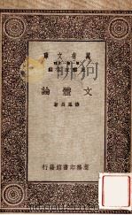 文体论 1931 PDF电子版封面 薛凤昌著;王云五主编