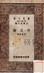 作文论 1934 PDF电子版封面 叶绍钧著;王云五主编