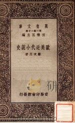 欧美近代小说史 1931 PDF电子版封面 郑次川著;王云五主编