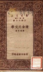 万有文库 第一集一千种 辽金元文学 1933 PDF电子版封面 稣雪林著;王云五主编
