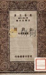 古诗源 1930 PDF电子版封面 (清)沈德潜选,傅东华选注