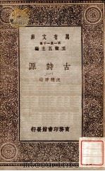 古诗源 1 1930 PDF电子版封面 沈德缙选,王云五主编