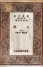 万有文库 第一集一千种 文选 14 1931 PDF电子版封面 王云五主编
