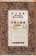 汉魏六朝文学 1930 PDF电子版封面 臧励和选注;王云五主编