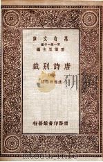 万有文库 第一集一千种 唐诗别裁 4 1929 PDF电子版封面 沈德潜选注;王云五主编