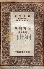元诗别裁 1930 PDF电子版封面 (清)张景星选