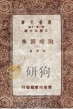 万有文库 第一集一千种 陶靖节选 1 1933 PDF电子版封面 陶潜著;王云五主编