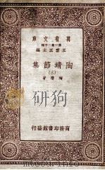 万有文库 第一集一千种 陶靖节选 3 1933 PDF电子版封面 陶潜著;王云五主编