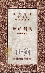 陶渊明诗 1931 PDF电子版封面 傅东华选注;王云五主编