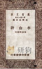 李白诗 1929 PDF电子版封面 (唐)李白著;傅东华选注