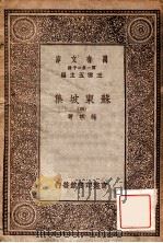 苏东坡集 4 1930 PDF电子版封面 苏轼著;王云五主编