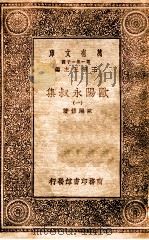 欧阳永叔集 1 1930 PDF电子版封面 欧阳修著;王云五主编