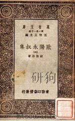 欧阳永叔集 4 1930 PDF电子版封面 欧阳修著;王云五主编