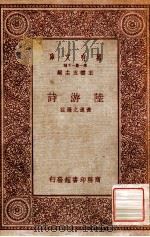 陆游诗 1931 PDF电子版封面 黄逸之选注;王云五主编