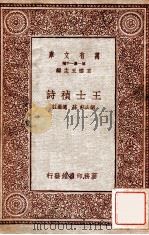王士祯诗 1931 PDF电子版封面 胡去非,庄迪选注;王云五主编