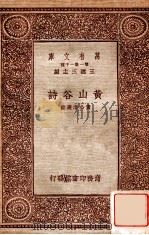 黄山谷诗   1934  PDF电子版封面    （宋）黄庭坚著；黄公渚选注 