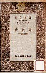 苏轼诗 1931 PDF电子版封面 严既澄选注;王云五主编
