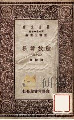 陆放翁集  22（ PDF版）