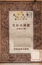 欧阳永叔文 1934 PDF电子版封面 (宋)欧阳修著;黄公渚选注