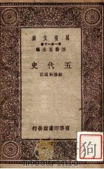 五代史 1931 PDF电子版封面 (宋)欧阳修著;郑云龄选注