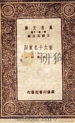 宋六十名家词 9 1933 PDF电子版封面 毛晋编;王云五主编