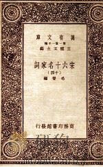 宋六十名家词（十四）（1933 PDF版）