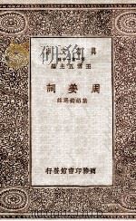 周姜词 1929 PDF电子版封面 叶绍钧选注;王云五主编