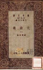 元曲选  1（ PDF版）