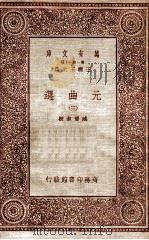 元曲选（三）（ PDF版）