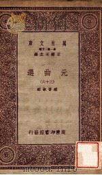 元曲选（二十六）（ PDF版）