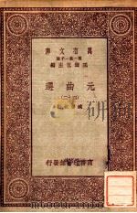 万有文库  第一集一千种  元曲选  42（ PDF版）