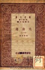 万有文库 第一集一千种 元曲选 43 PDF电子版封面 臧晋叔校;王云五主编