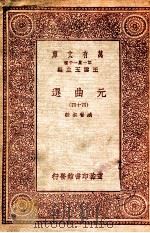 万有文库  第一集一千种  元曲选  44（ PDF版）