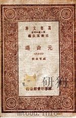 万有文库  第一集一千种  元曲选  46（ PDF版）