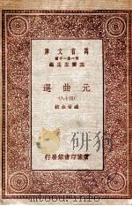 万有文库 第一集一千种 元曲选 48 PDF电子版封面 臧晋叔校;王云五主编