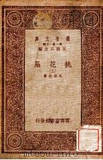 万有文库  第一集一千种  桃花扇  上（ PDF版）